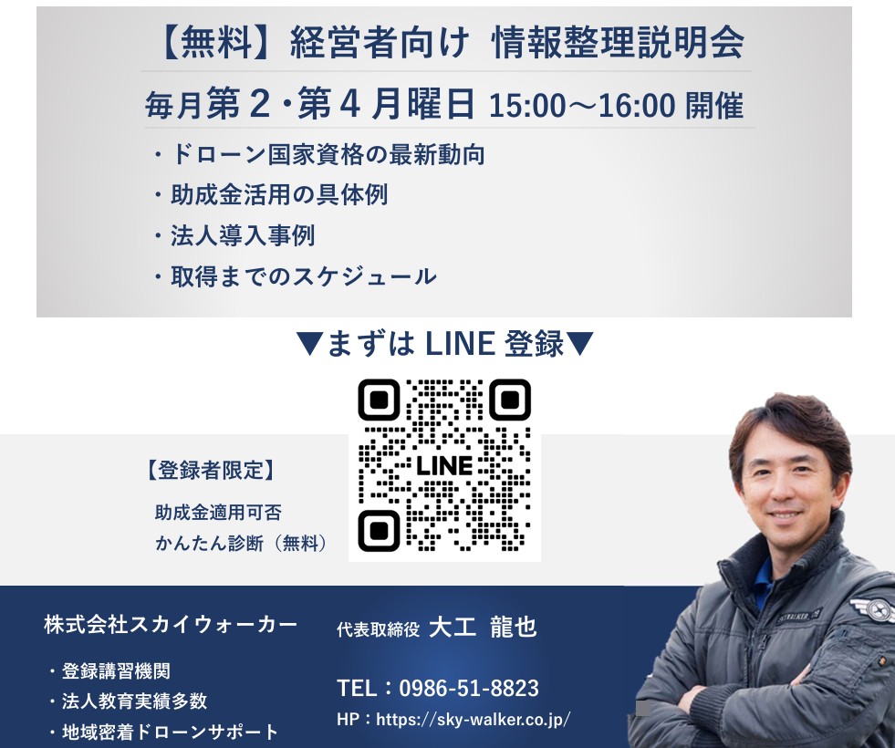 【無料】ドローン国家資格 経営者向け説明会を開催しています